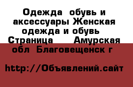 Одежда, обувь и аксессуары Женская одежда и обувь - Страница 10 . Амурская обл.,Благовещенск г.